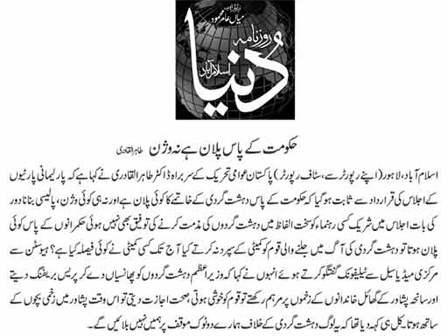 تحریک منہاج القرآن Minhaj-ul-Quran  Print Media Coverage پرنٹ میڈیا کوریج Daily Dunya Front Page 